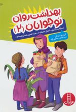 بهداشت روان نوجوانان 2