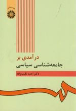 درآمدی بر جامعه شناسی سیاسی