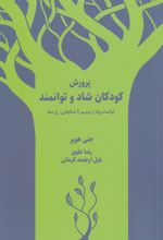 پرورش کودکان شاد و توانمند