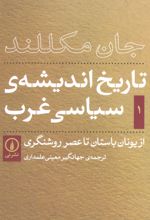 تاریخ اندیشه سیاسی غرب - جلد اول