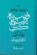 متن و ترجمه منظوم قصیده تائیه کبری