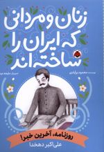 زنان و مردانی که ایران امروز را ساخته اند