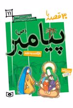 30 قصه با پیامبر (ص) 11