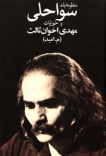 منظومه بلند سواحلی و خوزیات