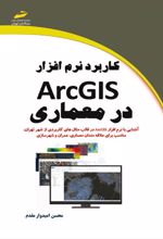 کاربرد نرم افزار ArcGIS در معماری