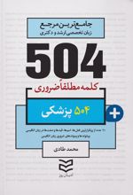 504 کلمه مطلقا ضروری پزشکی