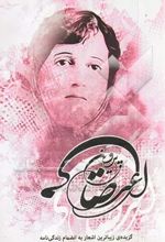 گزیده‌ی زیباترین اشعار پروین اعتصامی