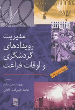 مدیریت رویدادهای گردشگری و اوقات فراغت