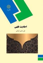 احادیث فقهی