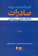 دایرة المعارف بزرگ صادرات - جلد 1