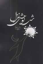 شب نوش غزل