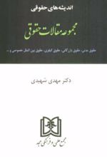 اندیشه های حقوقی 5 «مقالات حقوقی»