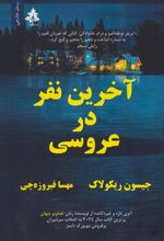 آخرین نفر در عروسی