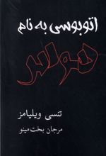 اتوبوسی به نام هوس