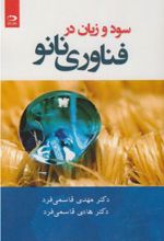 سود و زیان در فناوری نانو