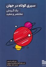 سیری کوتاه در جهان