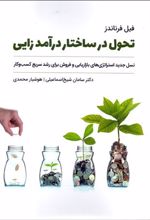 تحول در ساختار درآمدزایی کسب و کار