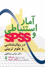 آمار استنباطی و SPSS در روان شناسی و علوم تربیتی