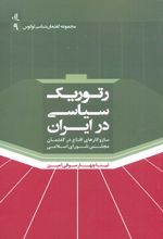 رتوریک سیاسی در ایران
