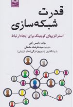 قدرت شبکه‌سازی