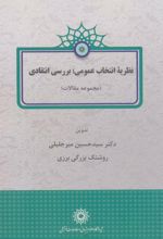 نظریه انتخاب عمومی؛ بررسی انتقادی