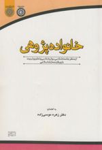 خانواده پژوهی