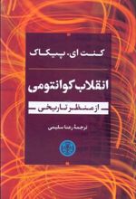 انقلاب کوانتومی از منظر تاریخی