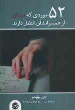 52 موردی که مردان از همسرانشان انتظار دارند