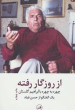 از روزگار رفته