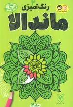 رنگ آمیزی ماندالا 2