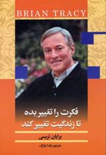 کتاب فکرت را تغییر بده تا زندگیت تغییر کند
