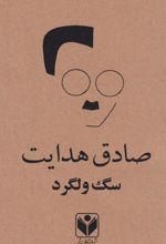 سگ ولگرد