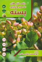 راهنمای علمی و تجربی پسته