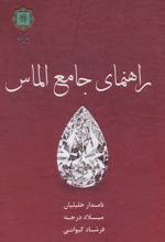 راهنمای جامع الماس