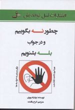 چطور نه بگوییم