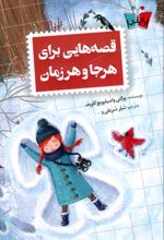 قصه هایی برای هر جا و هر زمان