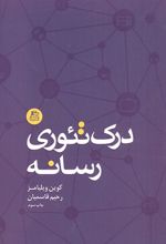 درک تئوری رسانه