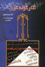 آثار گونه گون