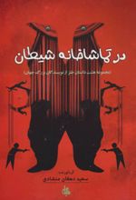 در تماشاخانه شیطان