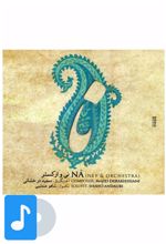 آلبوم موسیقی نا - نی و ارکستر
