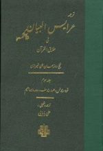 عرایس البیان - جلد 3