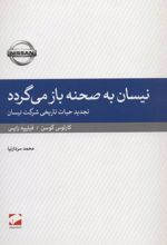 نیسان به صحنه باز می گردد