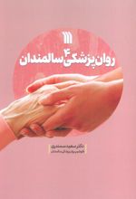 روان پزشکی سالمندان 4