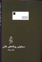 سمفونی پوکه های خالی