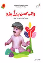 وقتی که من بزرگ بشم!