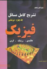 تشریح کامل مسائل فیزیک - جلد چهارم