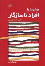 برخورد با افراد ناسازگار