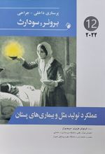 عملکرد تولید مثل و بیماری های پستان