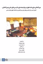 بین المللی سازی علم حقوق در پرتو شبیه سازی دادرسی های ملی و بین المللی