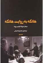 هانکه به روایت هانکه